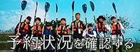 予約状況を確認　貸切ツアー　西表島ツアー　カヌー＆アクティビティ